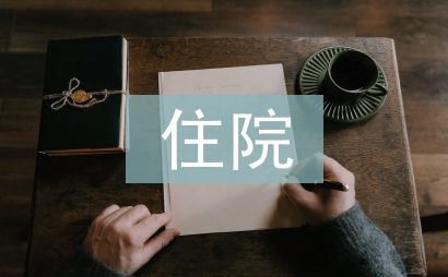 住院医师医生工作计划