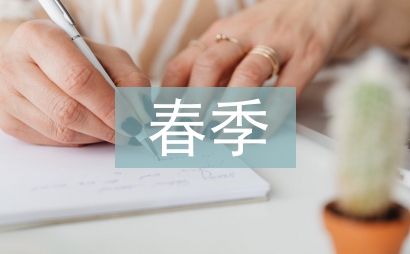 春季保教工作计划