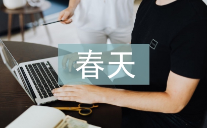 关于春天的诗