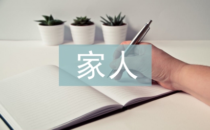 我们是一家人作文