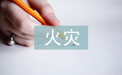 电动车火灾防控工作