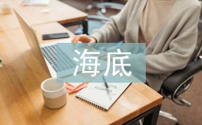 海底世界教案
