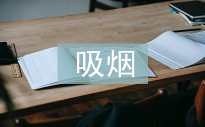 吸烟有害健康班会总结