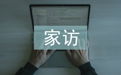 线上家访总结