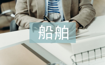 船舶电气论文
