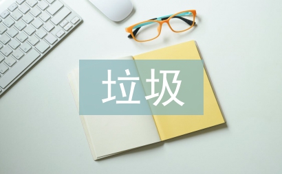 垃圾焚烧整治方案