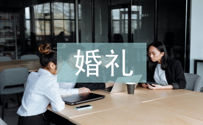婚礼主持人贺词