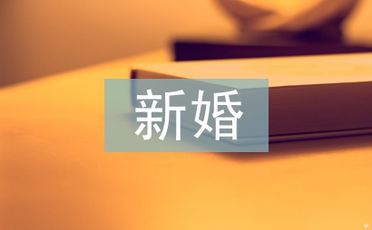 新婚庆典主持词
