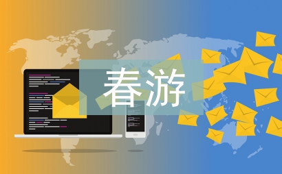 春游安全预案