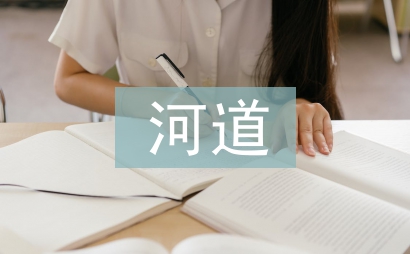 河道保洁工作计划