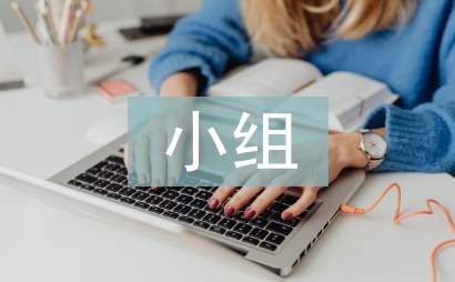 政协小组日常工作计划
