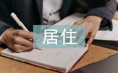 居住空间装饰设计研究