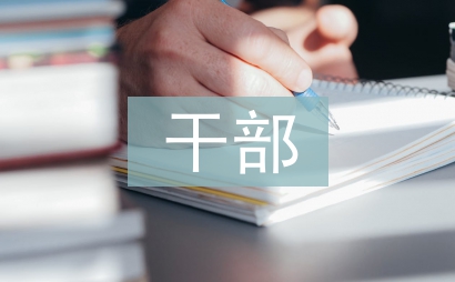 干部考察材料