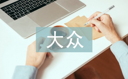 大众传媒论文