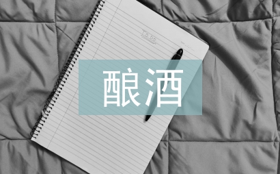 酿酒设备