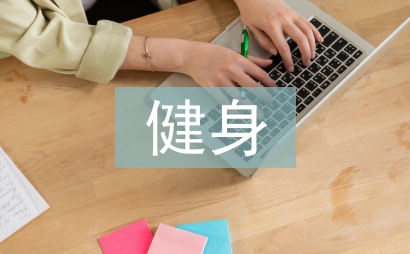 全民健身在体育舞蹈的运用
