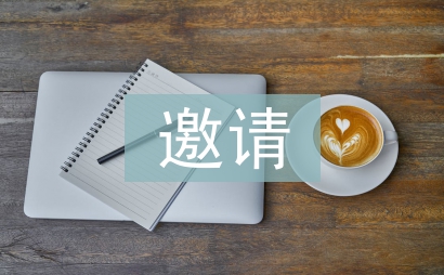 签证邀请函
