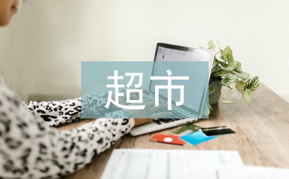 超市员工个人总结