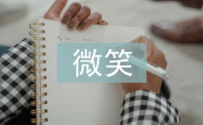 夏天的微笑