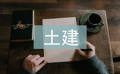 土建结构论文