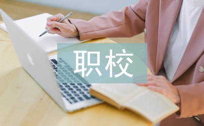 职校学期个人总结