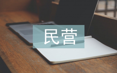 民营经济政策解读