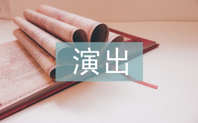 大型演出活动方案