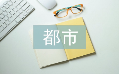 都市农业论文