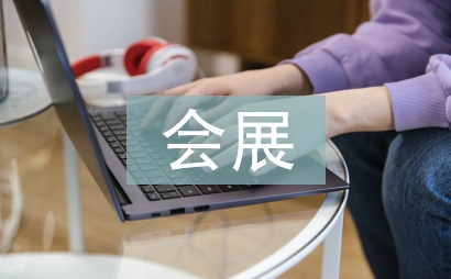 会展经济论文