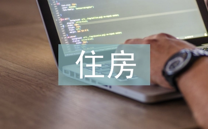 住房公积金会计核算探讨