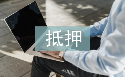 借款抵押合同