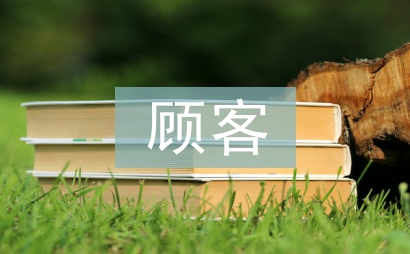 顾客关系管理论文