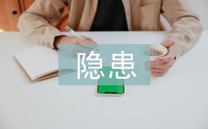 隐患整改制度