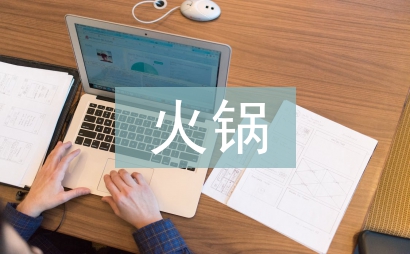 火锅店辞职信