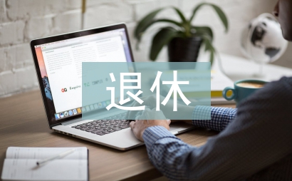 退休干部服务管理探讨