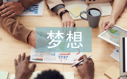 梦想演讲稿