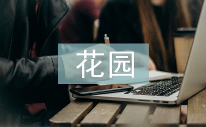 屋顶花园庭院景观设计
