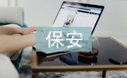 保安春节工作计划