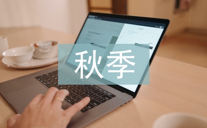 秋季防火安全小知识