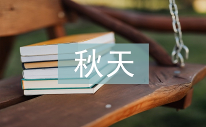 夏天的秋天