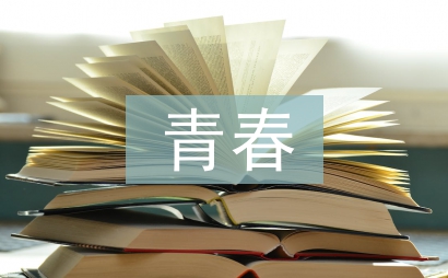 我们即将逝去的青春
