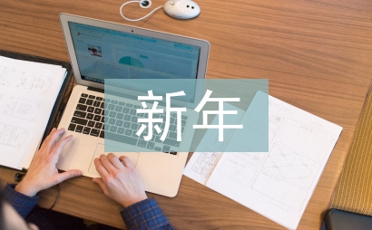 2017年新年贺词
