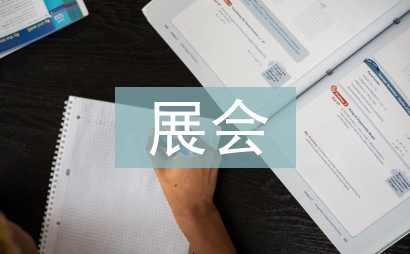 展会礼仪