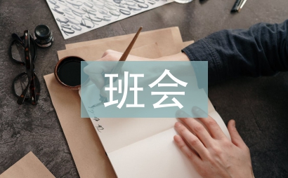 班会教案