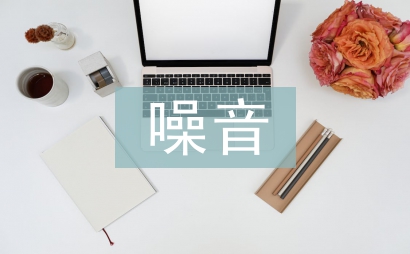 减少噪音污染的建议