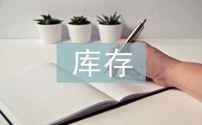 库存管理