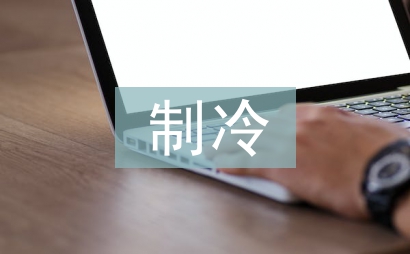 制冷技术论文