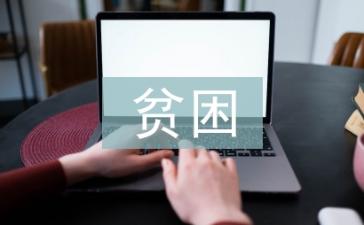 贫困申请理由