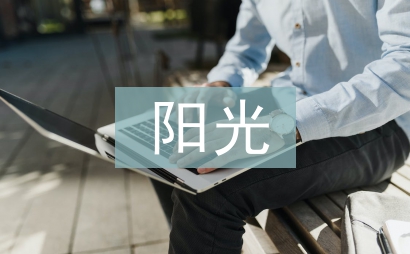 阳光体育论文