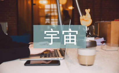 “宇宙”观念在古代首饰设计中的表现